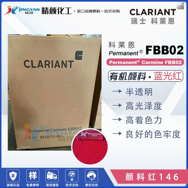 科萊恩FBB02萘酚洋紅顏料Permanent Carmine FBB02有機顏料紅146